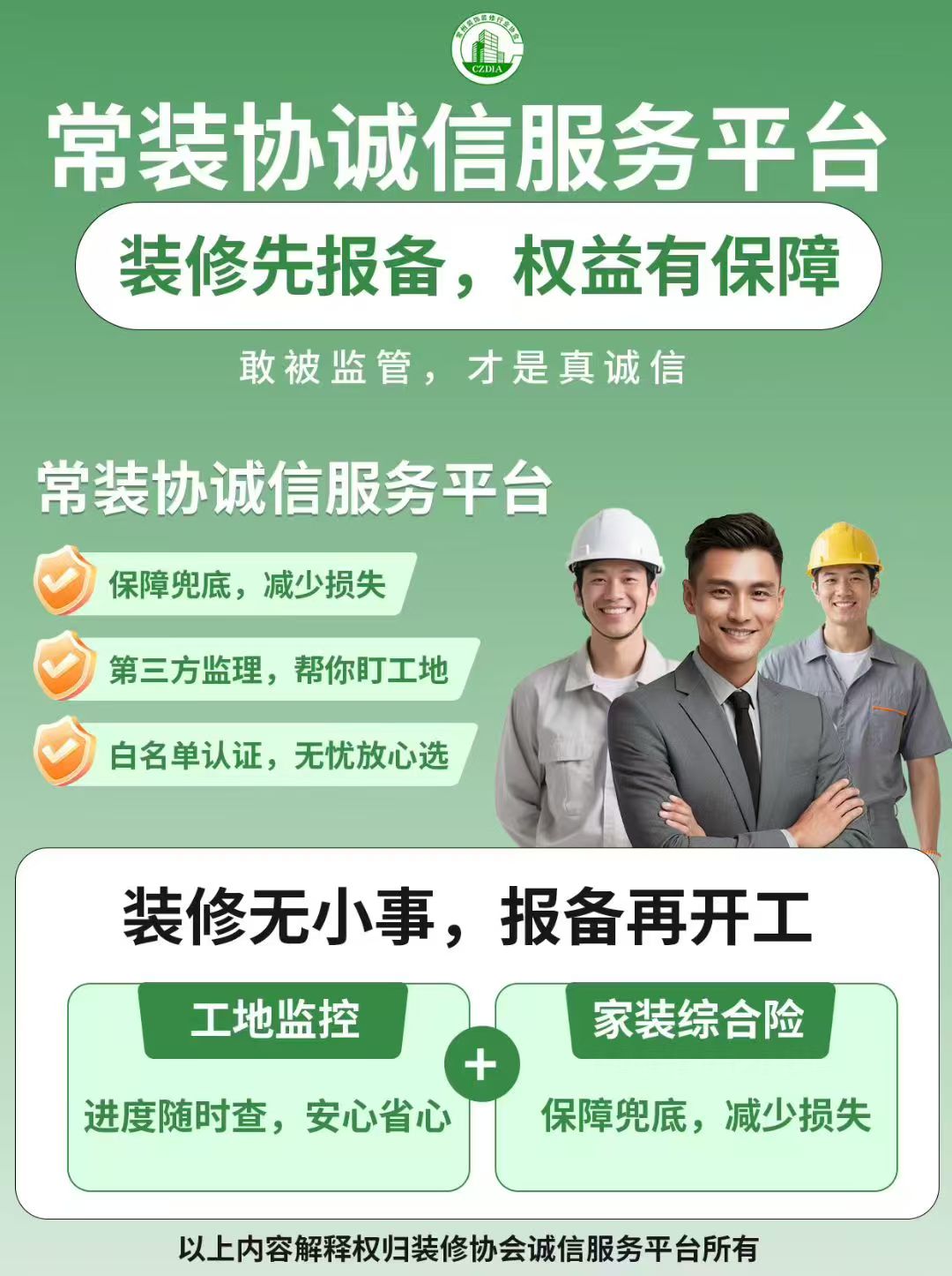 常州装饰装修行业协会装修服务与消费保障宣传图